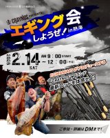 エギングしようぜ会in熱海のお知らせ