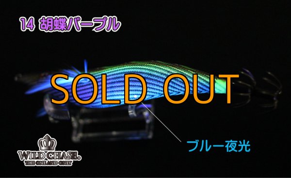 画像4: WILD CHASE 3.0号 胡蝶パープル（#14） [濱テスター監修] (4)