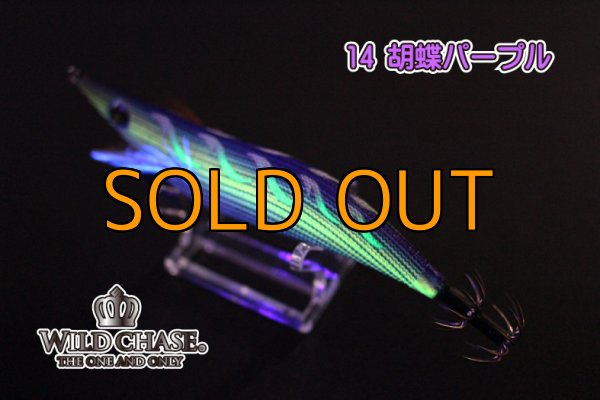 画像3: WILD CHASE 3.0号 胡蝶パープル（#14） [濱テスター監修] (3)