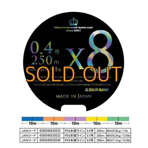 画像1: マルチカラーX8-PE 0.4号 250m [4580048830525] (1)