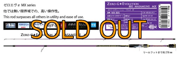 画像1: ゼロエヴォ 超 805 正宗 MX First edition [限定マジョーラ] (1)