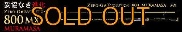 画像1: 予約商品15％OFF『１１月末頃入荷予定』ZERO エヴォ 覇 800 村正 MX [15th Anniversary model] (1)