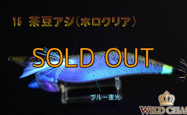 画像2: WILD CHASE 3.0号 茶豆アジ/ホロクリア（#15） (2)