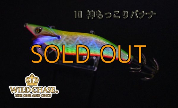 画像2: WILD CHASE 3.0号 神もっこりバナナ (#10)[椿本テスター監修] (2)