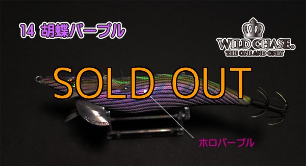 画像2: WILD CHASE 3.0号 胡蝶パープル（#14）[濱テスター監修] (2)