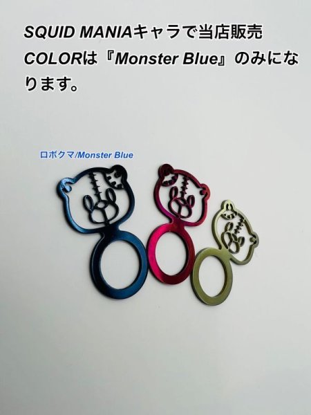 画像1: ロボクマ/バランサーアクセサリー『Monster Blue』 (1)