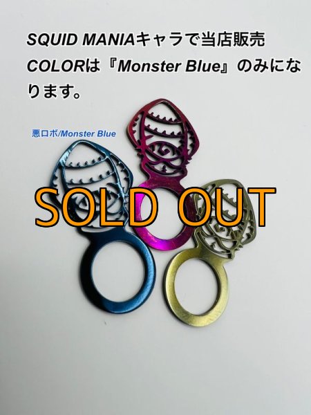 画像1: 悪ロボ/バランサーアクセサリー『Monster Blue』 (1)