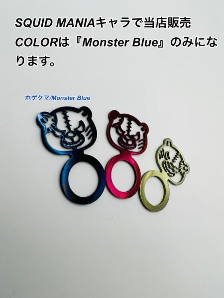 画像1: ホゲクマ/バランサーアクセサリー『Monster Blue』 (1)