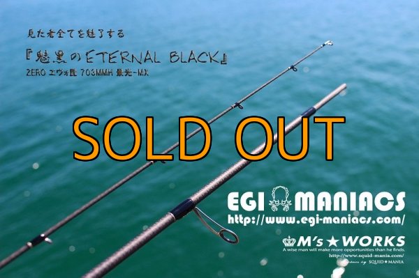 画像8: 『魅黒/Eternal Black』703MMH 景光-MX [世界限定50本] (8)