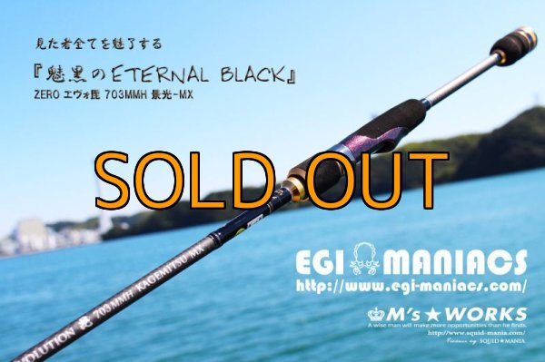 画像6: 『魅黒/Eternal Black』703MMH 景光-MX [世界限定50本] (6)