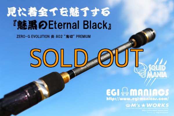 画像3: 『魅黒/Eternal Black』炎 802 ”鬼切” [世界限定50本] (3)