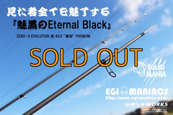 画像2: 『魅黒/Eternal Black』炎 802 ”鬼切” [世界限定50本] (2)