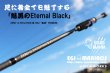 画像1: 『魅黒/Eternal Black』炎 802 ”鬼切” [世界限定50本] (1)