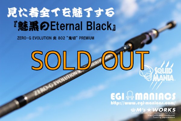 画像1: 『魅黒/Eternal Black』炎 802 ”鬼切” [世界限定50本] (1)