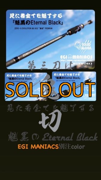 画像4: 『魅黒/Eternal Black』炎 802 ”鬼切” [世界限定50本] (4)