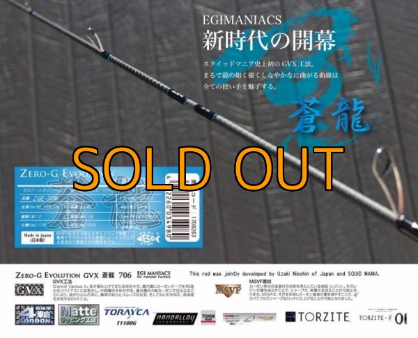 画像4: 予約限定13％OFF『魅黒/Blue』ZERO-G EVOLUTION GVX 蒼龍 706  [別注EGI MANIACS/(10月入荷）] (4)