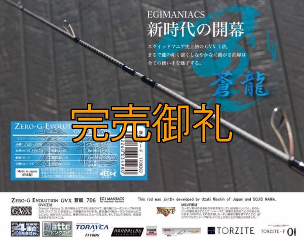 画像3: FINAL『魅黒/Blue』ZERO-G EVOLUTION GVX 706 蒼龍II EVA [別注EGI MANIACS）] (3)
