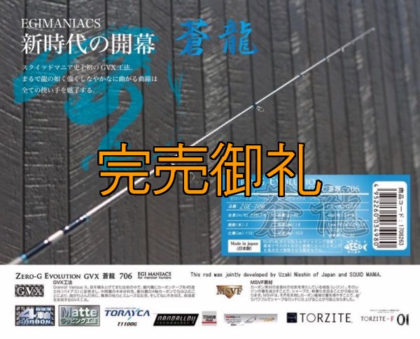 画像4: FINAL『魅黒/Blue』ZERO-G EVOLUTION GVX 706 蒼龍II EVA [別注EGI MANIACS）] (4)