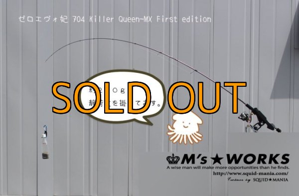 画像9: ZERO-G EVOLUTION MX 妃 704 Killer Queen / 黒無垢 (9)