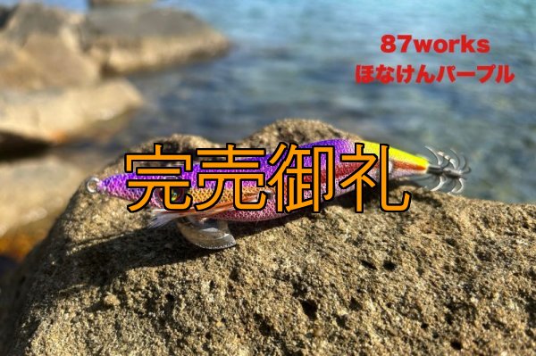 画像6: WILD CHASE 3.5号ほなけんパープル[特注:87works] (6)