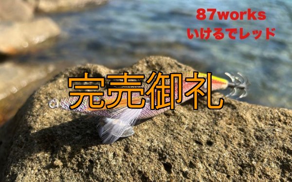 画像4: WILD CHASE 3.5号 いけるでレッド[特注:87works] (4)