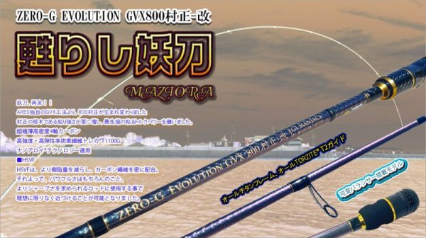 画像7: 『魅黒』ZERO-G EVOLUTION GVX 800 村正-改 ロッドベルト付き [別注EGI MANIACS] (7)