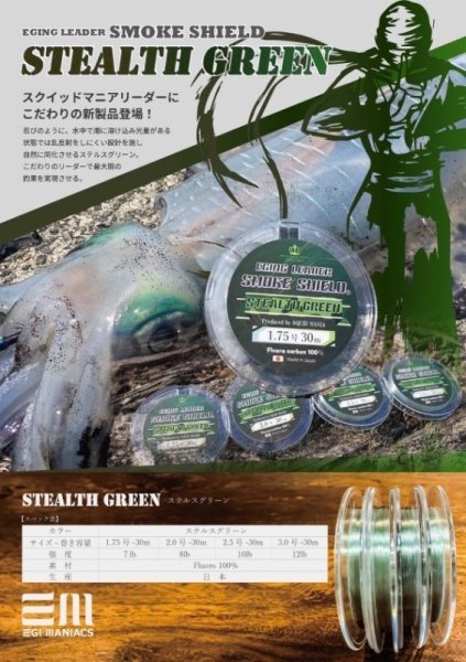 画像3: 【STEALTH GREEN】SMOKE SHIELDショックリーダー30m/ 1.75号〜3.0号エギマニ特注 (3)