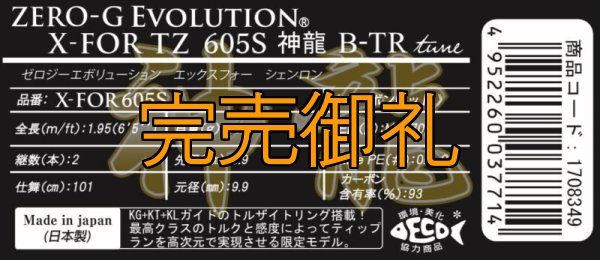 画像3: 『魅黒/GOLD』X-FOR TZ 605S 神龍 B-TR tune (3)