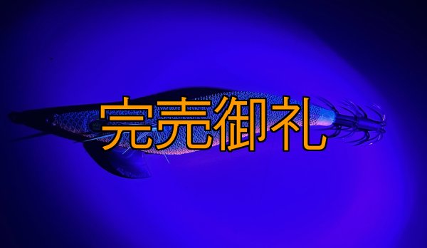 画像4: WILD CHASE 3.0号 アロワナレッド(UV)[特注:87works] (4)