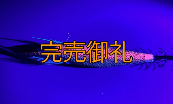 画像5: WILD CHASE 3.0号 アロワナレッド(UV)[特注:87works] (5)