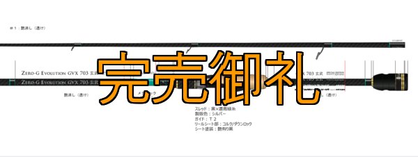 画像2: FINAL 予約限定13％OFF『魅黒/緑』ZERO-G EVOLUTION  GVX 703 玄武  コルク ver [別注EGI MANIACS/(3月入荷）] (2)