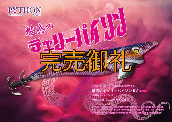 画像13: WILDCHASE 3.5号シャローtune /魅惑のチェリーパイソンＵＶ[監修:椿本 洋士] (13)