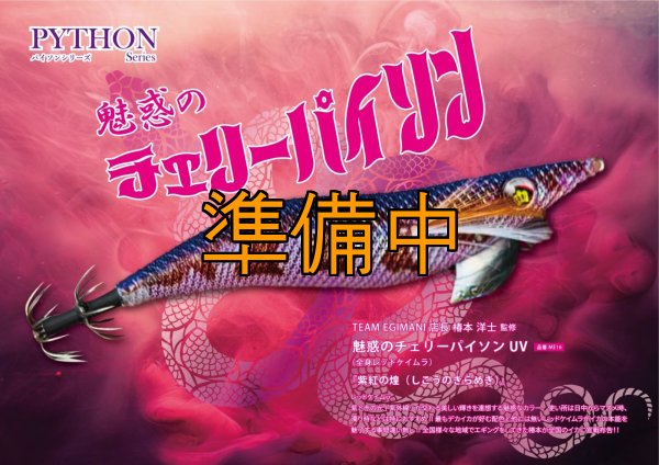 画像1: WILDCHASE 3.5号シャローtune /魅惑のチェリーパイソンＵＶ[監修:椿本 洋士] (1)