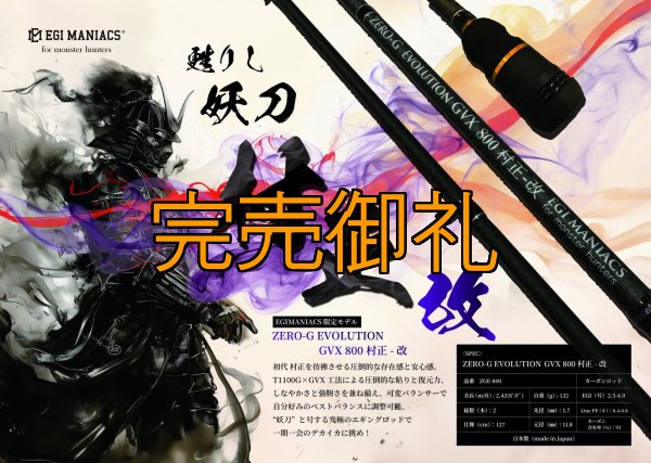 画像1: 『魅黒』ZERO-G EVOLUTION GVX 800 村正-改 ロッドベルト付き [別注EGI MANIACS] (1)