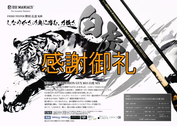 画像1: FINAL 13%OFF『魅黒/パールWHITE』ZERO-G EVOLUTION  GVX 803 白虎 MX  [別注EGI MANIACS] (1)