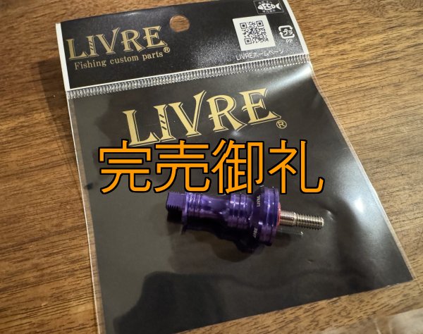 画像1: 限定販売 LIVRE ハンドルスカート『Monster Blue』 シマノ用 (1)