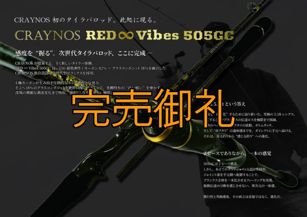 画像1: 合言葉限定  CRAYNOS RED ∞ Vibes 505GC 【END JOINT】 (1)
