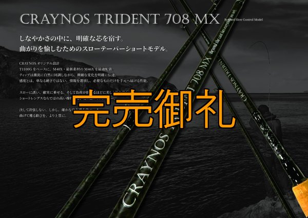 画像1: 先行予約限定 CRAYNOS TRIDENT 708 MX 【M46X】CORK (1)