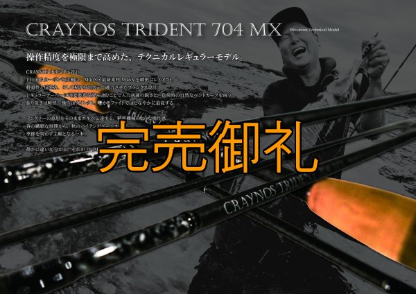 画像1: 先行予約限定 CRAYNOS TRIDENT 704 MX 【M46X】CORK (1)