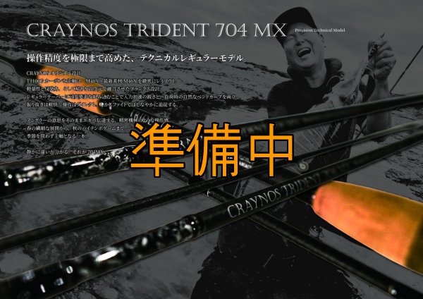 画像1: 合言葉限定 CRAYNOS TRIDENT 704 MX 【M46X】 (1)