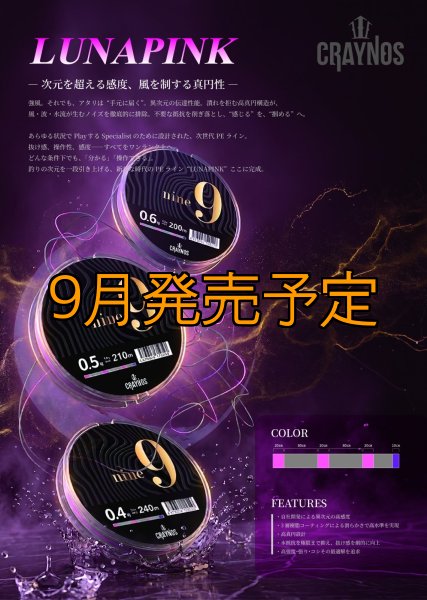 画像1: 【LUNA PINK】nine9 0.6-200m  (1)