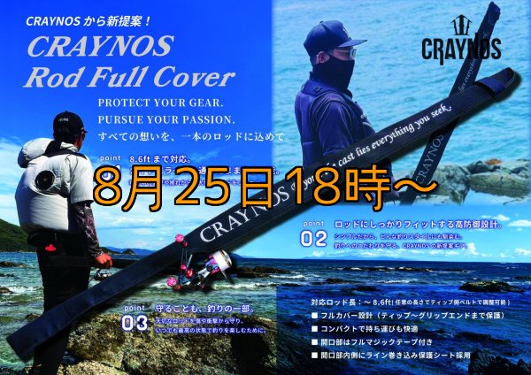 画像1: 【送料無料】CRAYNOS Rod Full Cover (1)
