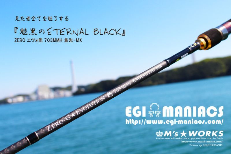 魅黒/Eternal Black』703MMH 景光-MX [世界限定50本] - 大阪エギング 