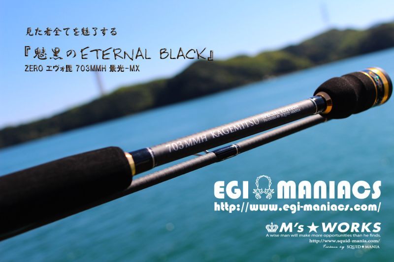 魅黒/Eternal Black』703MMH 景光-MX [世界限定50本] - 大阪エギング