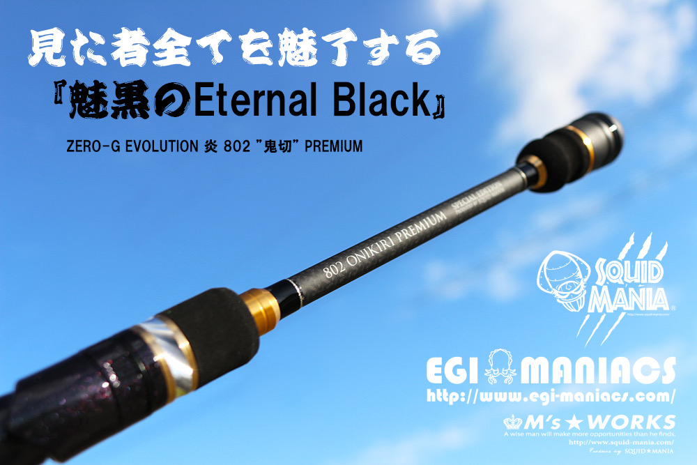 スクイッドマニア802鬼切eternal black漆黒