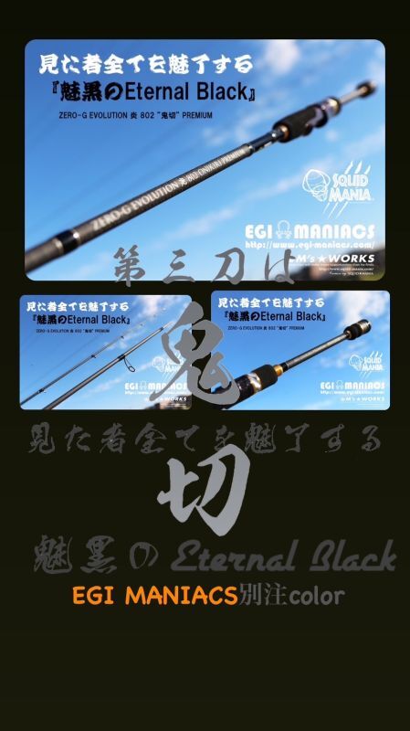 スクイッドマニア802鬼切eternal black漆黒